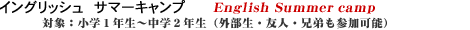 �C���O���b�V���T�}�[�L�����v�@�ΏہF���w1�N���`���w2�N��