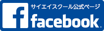 サイエイスクールfacebookページ